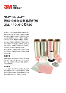 3M Nextel连续长丝陶瓷氧化物纤维312、440、610和720